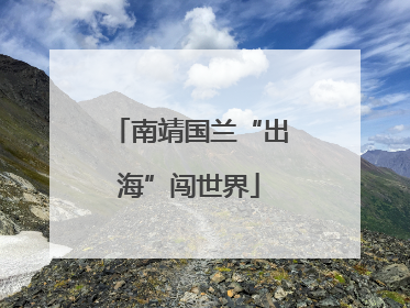 南靖国兰“出海”闯世界